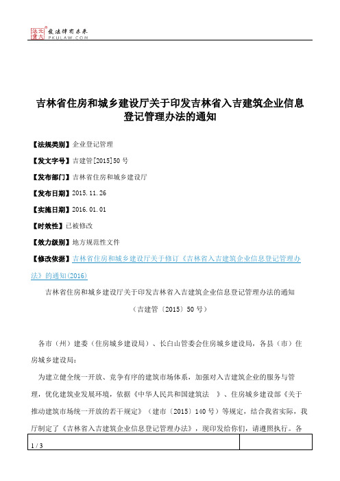 吉林省住房和城乡建设厅关于印发吉林省入吉建筑企业信息登记管理