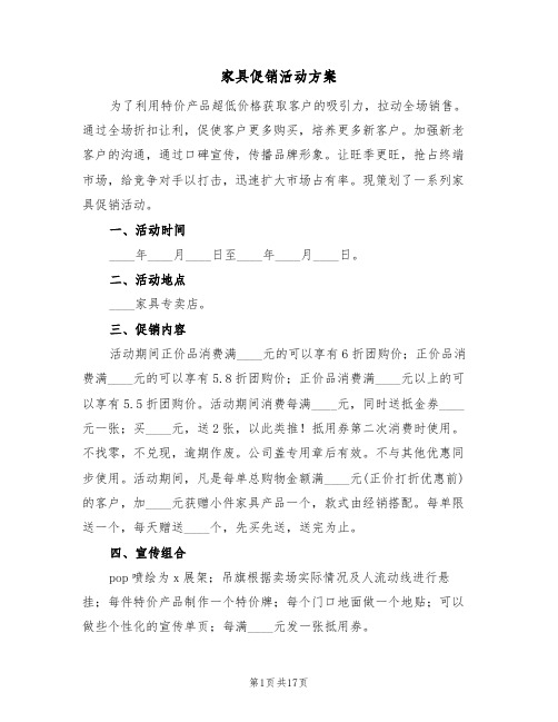 家具促销活动方案(六篇)