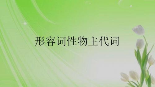 Lesson 11 Whose key is this--形容词性物主代词