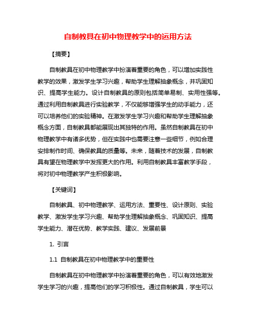 自制教具在初中物理教学中的运用方法