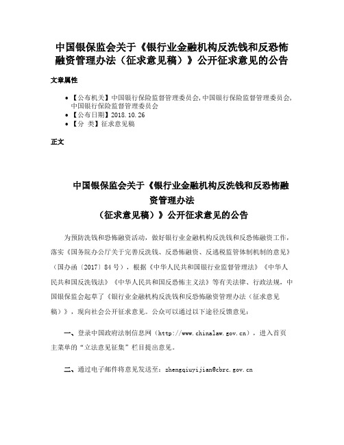 中国银保监会关于《银行业金融机构反洗钱和反恐怖融资管理办法（征求意见稿）》公开征求意见的公告