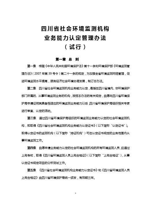 四川省社会环境监测机构业务能力认定管理办法