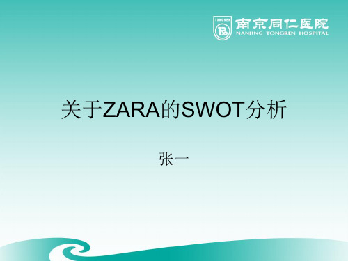 关于ZARA的SWOT分析