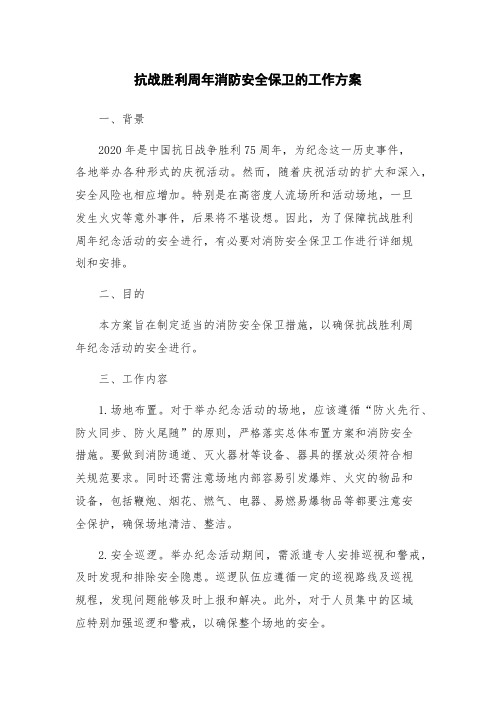 抗战胜利周年消防安全保卫的工作方案