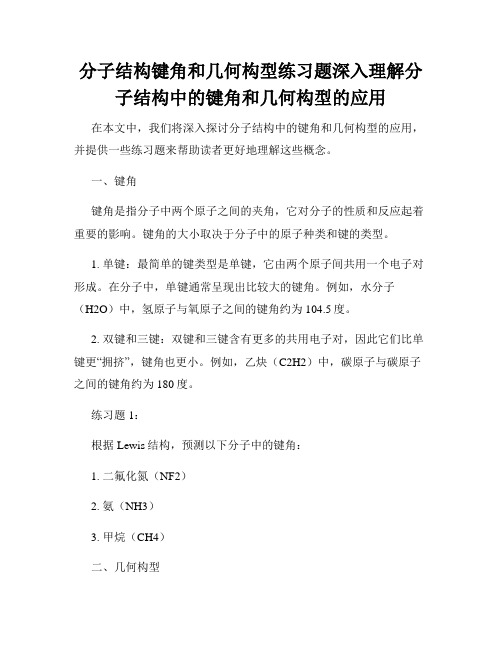 分子结构键角和几何构型练习题深入理解分子结构中的键角和几何构型的应用