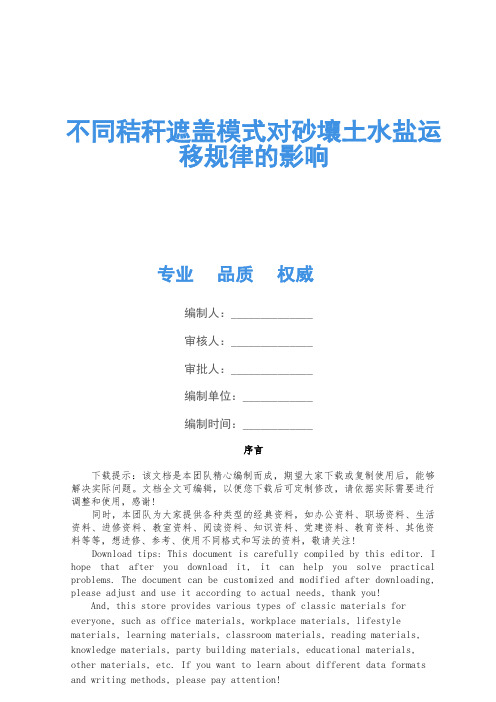 不同秸秆覆盖模式对砂壤土水盐运移规律的影响