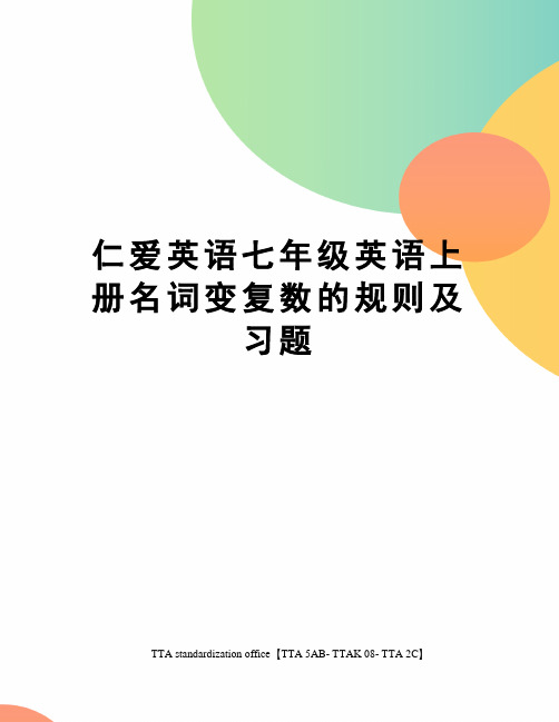 仁爱英语七年级英语上册名词变复数的规则及习题