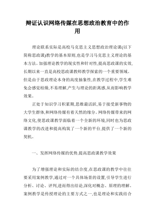 辩证认识网络传媒在思想政治教育中的作用