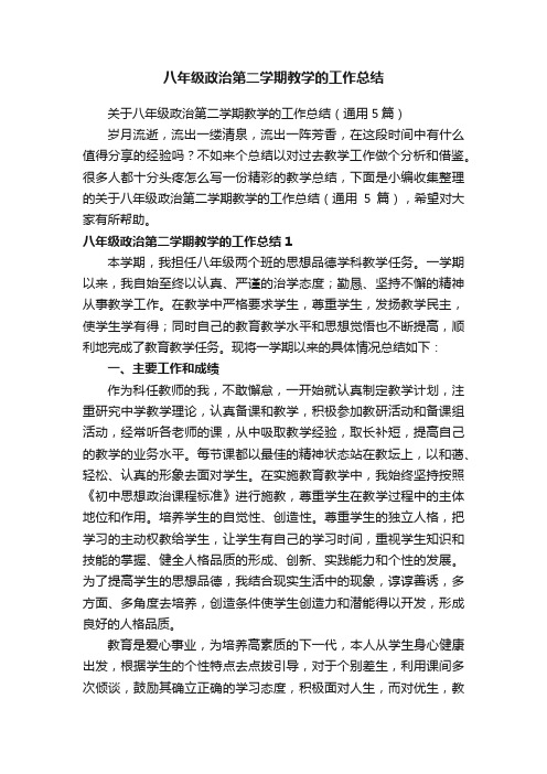 关于八年级政治第二学期教学的工作总结（通用5篇）