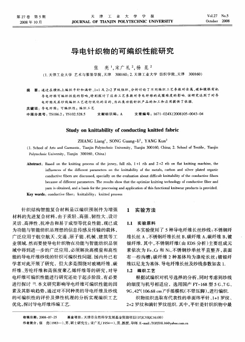 导电针织物的可编织性能研究