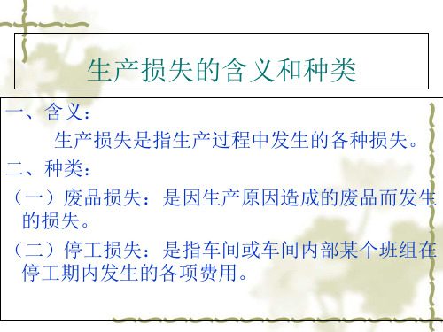 成本会计之废品损失与停工损失的核算
