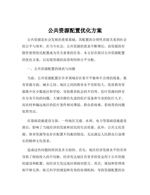 公共资源配置优化方案