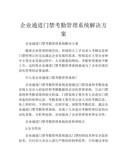 企业通道门禁考勤管理系统解决方案