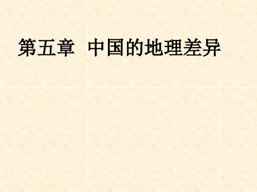 吉林省汪清县八年级地理下册 第五章中国的地理差异课件 (新版)新人教版