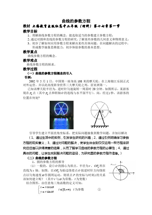 曲线的参数方程(教案)