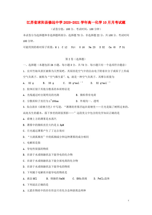 江苏省沭阳县修远中学2020_2021学年高一化学10月月考试题