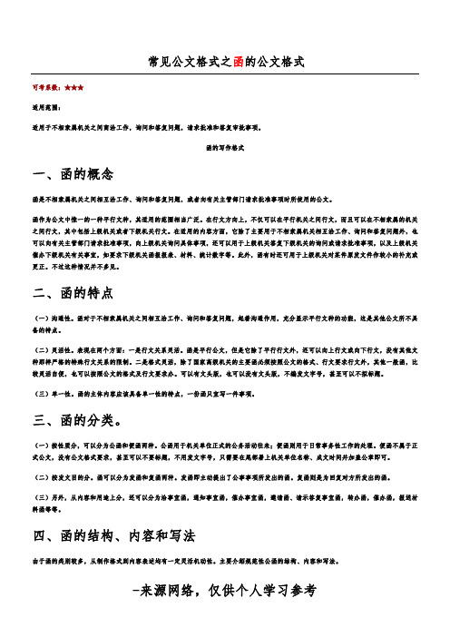 常见公文格式之函的公文格式