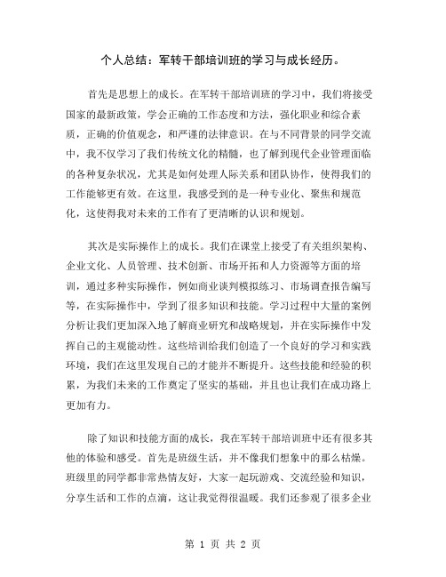 个人总结：军转干部培训班的学习与成长经历