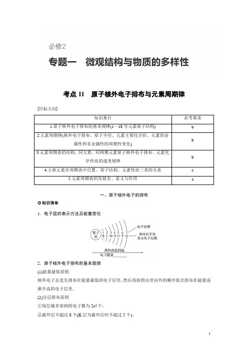 高中化学学业水平考试考点训练题及解析 原子核外电子排布与元素周期律