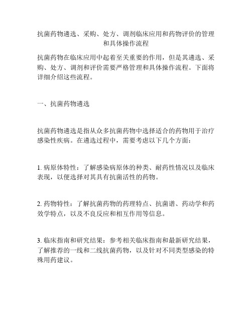 抗菌药物遴选、采购、处方、调剂临床应用和药物评价的管理和具体操作流程