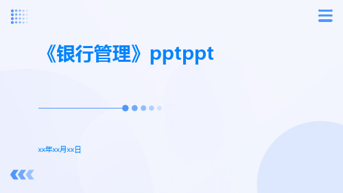 《银行管理》PPTppt