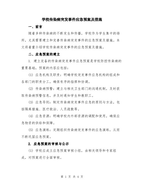 学校传染病突发事件应急预案及措施