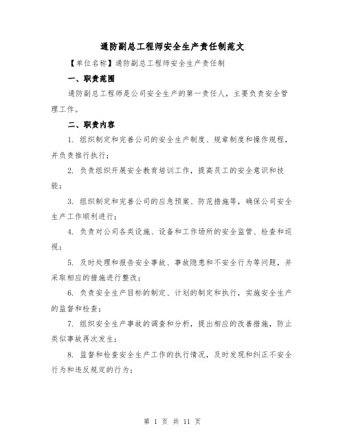 通防副总工程师安全生产责任制范文(4篇)