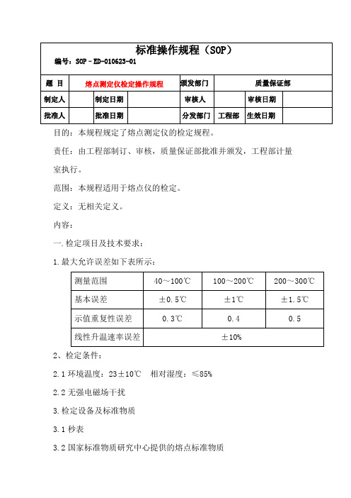 熔点测定仪检定操作规程