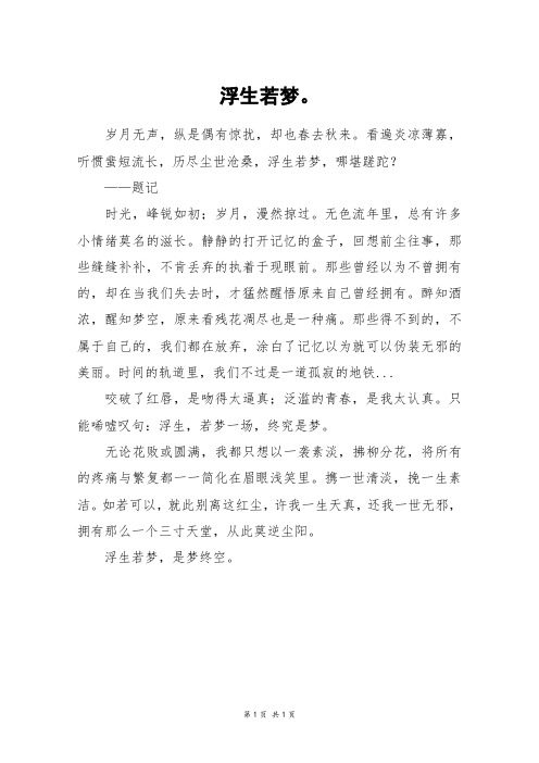 浮生若梦。_高二作文