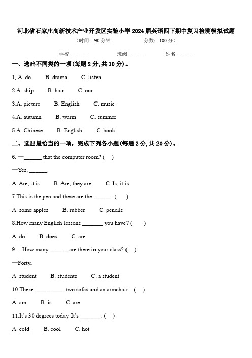 河北省石家庄高新技术产业开发区实验小学2024届英语四下期中复习检测模拟试题含答案