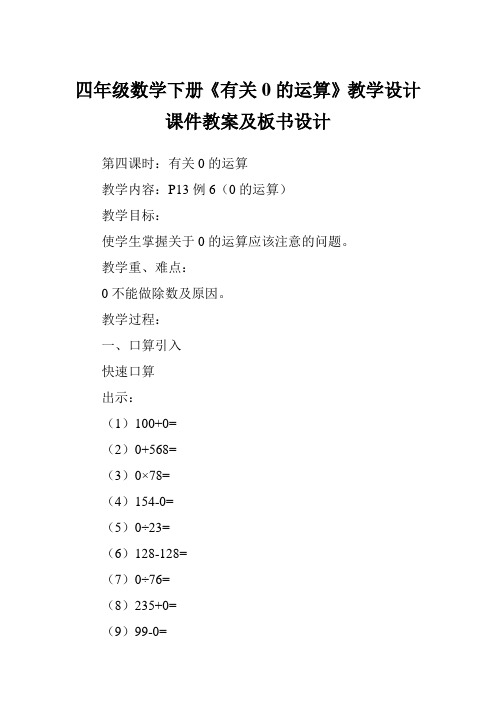 四年级数学下册《有关0的运算》教学设计课件教案及板书设计