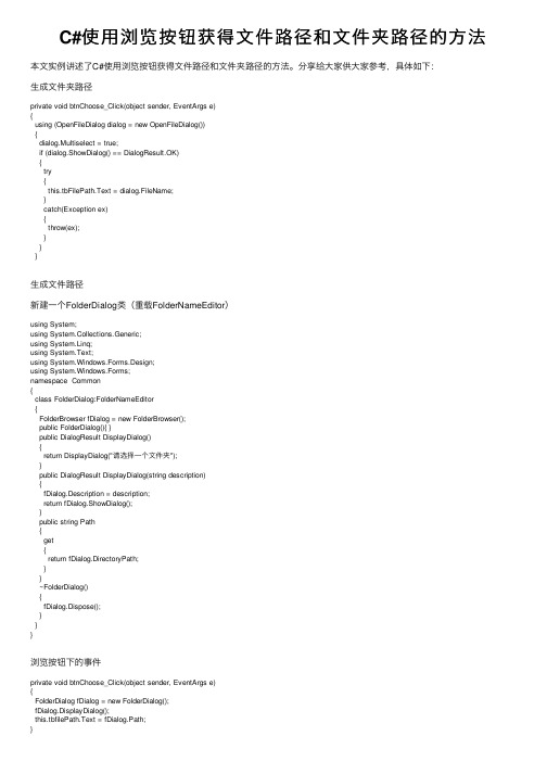 C#使用浏览按钮获得文件路径和文件夹路径的方法