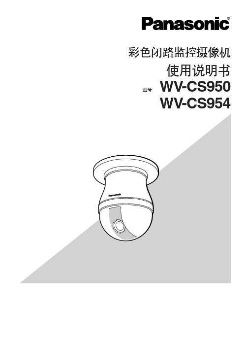 松下WV-CS950、954一体化摄像头中文使用说明书