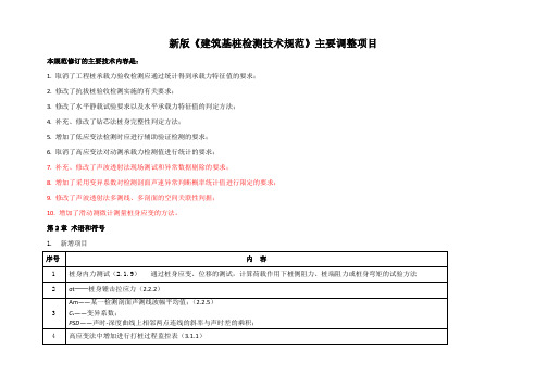 新版基桩检测技术规范调整项目1013