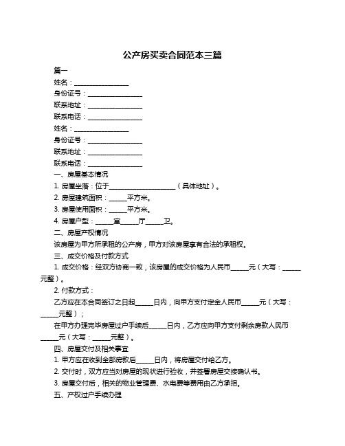 公产房买卖合同范本三篇