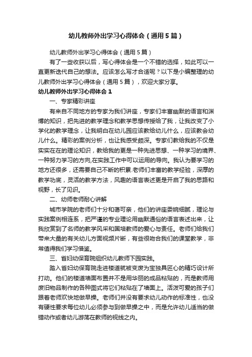 幼儿教师外出学习心得体会（通用5篇）