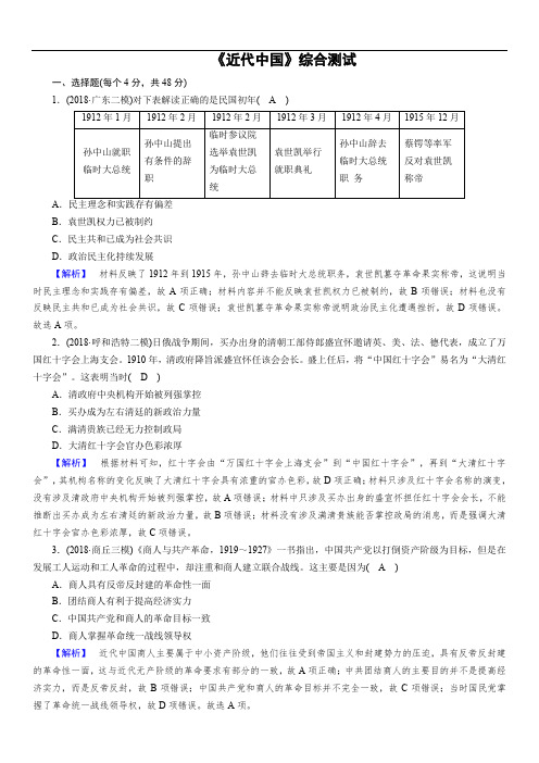 2019届高考历史大二轮专题复习试题：第二部分 近代世界和近代中国 近代中国综合测试(含答案)