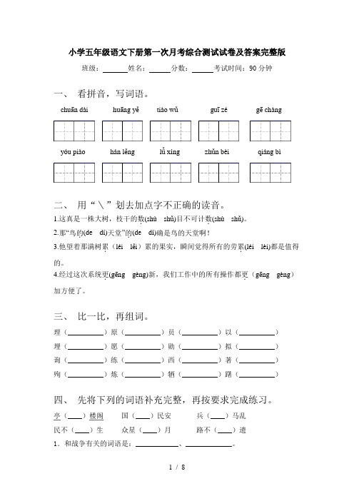 小学五年级语文下册第一次月考综合测试试卷及答案完整版