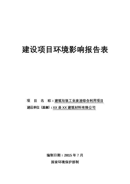 建筑垃圾工业废渣综合利用项目环境影响报告表【模板】