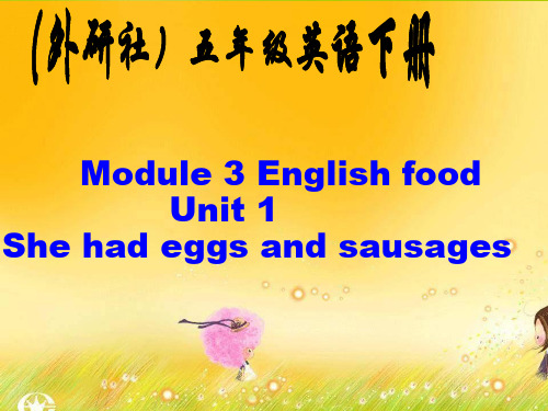 最新外研版英语(三起)五年级下册M3U1 She had eggs and sausages课件