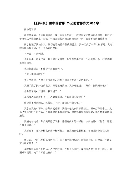 【四年级】雨中的背影 外公的背影作文600字