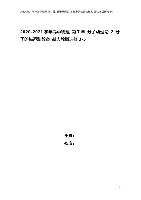 2020-2021学年高中物理 第7章 分子动理论 2 分子的热运动教案 新人教版选修3-3