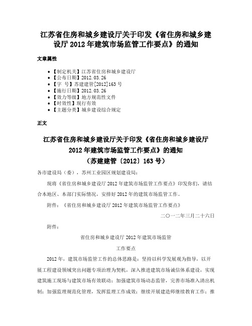 江苏省住房和城乡建设厅关于印发《省住房和城乡建设厅2012年建筑市场监管工作要点》的通知