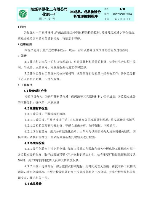 004半成品、成品检验分析管理控制程序