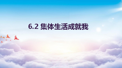 人教版《道德与法治》年级 集体生活成就我 演示PPT课件