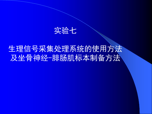 实验7-生理信号采集处理系统的使用方法及坐骨神经-腓肠肌标本制备方法