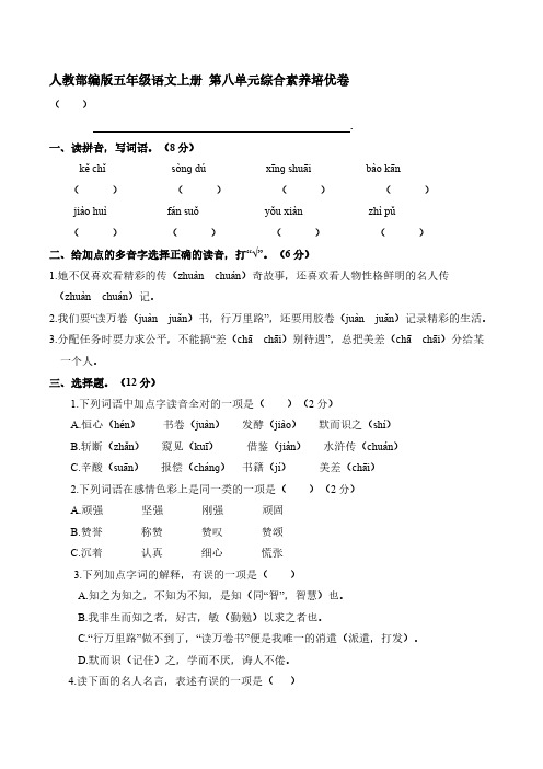 人教部编版五年级语文上册 第八单元综合素养培优卷【含答案】