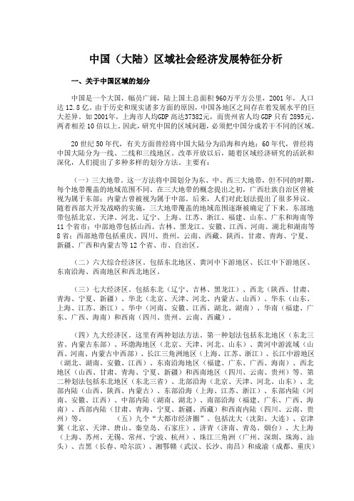 中国(大陆)区域社会经济发展特征分析