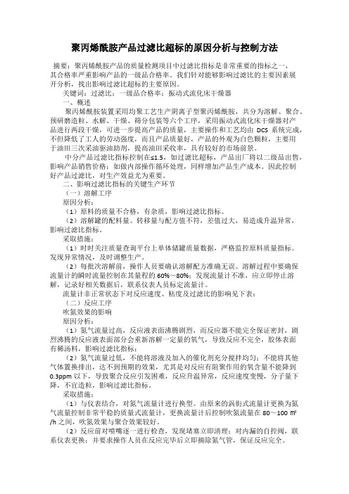 聚丙烯酰胺产品过滤比超标的原因分析与控制方法