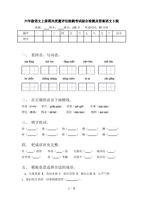 六年级语文上册期末质量评估检测考试综合检测及答案语文S版